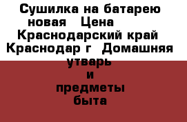 Сушилка на батарею новая › Цена ­ 350 - Краснодарский край, Краснодар г. Домашняя утварь и предметы быта » Другое   . Краснодарский край,Краснодар г.